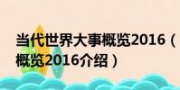 當代世界大事概覽2016(關于當代世界大事概覽2016介紹)