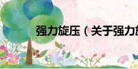 強力旋壓(關于強力旋壓介紹)