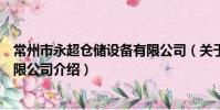 常州市永超倉儲設備有限公司(關于常州市永超倉儲設備有限公司介紹)