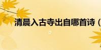 清晨入古寺出自哪首詩(清晨入古寺)