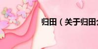 歸田(關于歸田介紹)