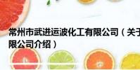常州市武進運波化工有限公司(關于常州市武進運波化工有限公司介紹)