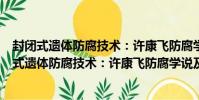 封閉式遺體防腐技術:許康飛防腐學說及其應用(關于封閉式遺體防腐技術:許康飛防腐學說及其應用簡介)