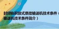 封閉軌積放式懸掛輸送機技術條件(關于封閉軌積放式懸掛輸送機技術條件簡介)