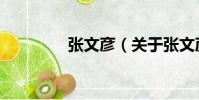 張文彥(關于張文彥介紹)
