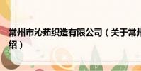 常州市沁茹織造有限公司(關于常州市沁茹織造有限公司介紹)