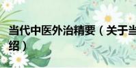 當代中醫外治精要(關于當代中醫外治精要介紹)