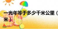 一光年等于多少千米公里(一光年等于多少千米)