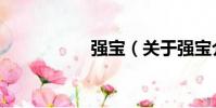 強寶(關于強寶介紹)