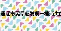 通遼市民早起發現一樓消失白二僵肖杰哪里買