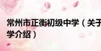 常州市正衡初級中學(關于常州市正衡初級中學介紹)