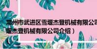 常州市武進區雪堰杰登機械有限公司(關于常州市武進區雪堰杰登機械有限公司介紹)