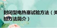 封閉型電熱塞試驗方法(關于封閉型電熱塞試驗方法簡介)
