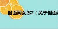 封面潮女郎2(關于封面潮女郎2簡介)