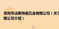 常州市法斯特諾五金有限公司(關于常州市法斯特諾五金有限公司介紹)
