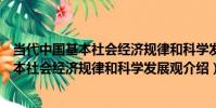 當代中國基本社會經濟規律和科學發展觀(關于當代中國基本社會經濟規律和科學發展觀介紹)