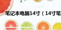 筆記本電腦14寸(14寸筆記本電腦推薦)