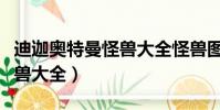 迪迦奧特曼怪獸大全怪獸圖鑒(迪迦奧特曼怪獸大全)
