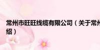 常州市旺旺線纜有限公司(關于常州市旺旺線纜有限公司介紹)
