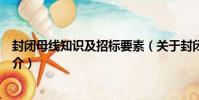 封閉母線知識及招標要素(關于封閉母線知識及招標要素簡介)