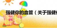 強健你的血管(關于強健你的血管介紹)