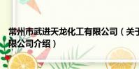常州市武進天龍化工有限公司(關于常州市武進天龍化工有限公司介紹)