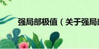 強局部極值(關于強局部極值介紹)