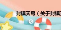封鎮天穹(關于封鎮天穹簡介)