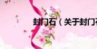 封門石(關于封門石簡介)
