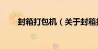 封箱打包機(關于封箱打包機簡介)