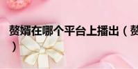 贅婿在哪個平臺上播出(贅婿在哪個平臺播出)