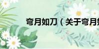 彎月如刀(關于彎月如刀介紹)