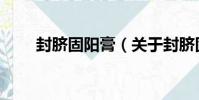 封臍固陽膏(關于封臍固陽膏簡介)