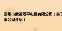 常州市武進雙平電機有限公司(關于常州市武進雙平電機有限公司介紹)