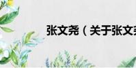 張文堯(關于張文堯介紹)
