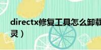 directx修復工具怎么卸載(directx卸載精靈)
