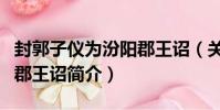 封郭子儀為汾陽郡王詔(關于封郭子儀為汾陽郡王詔簡介)