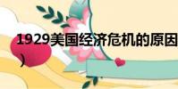 1929美國經濟危機的原因(經濟危機的原因)
