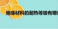 絕緣材料的耐熱等級有哪些(絕緣材料)