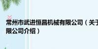 常州市武進恒昌機械有限公司(關于常州市武進恒昌機械有限公司介紹)