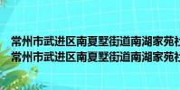 常州市武進區南夏墅街道南湖家苑社區文藝宣傳協會(關于常州市武進區南夏墅街道南湖家苑社區文藝宣傳協會介紹)