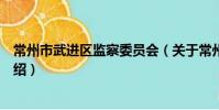 常州市武進區監察委員會(關于常州市武進區監察委員會介紹)
