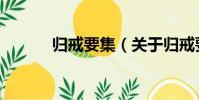 歸戒要集(關于歸戒要集介紹)
