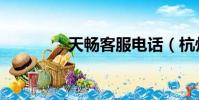 天暢客服電話(杭州天暢)