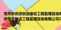 常州市武進創業建設工程監理咨詢有限公司(關于常州市武進創業建設工程監理咨詢有限公司介紹)