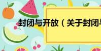 封閉與開放(關于封閉與開放簡介)