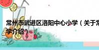 常州市武進區洛陽中心小學(關于常州市武進區洛陽中心小學介紹)