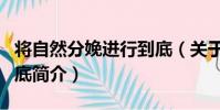 將自然分娩進行到底(關于將自然分娩進行到底簡介)