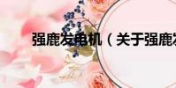 強鹿發電機(關于強鹿發電機介紹)
