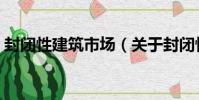 封閉性建筑市場(關于封閉性建筑市場簡介)